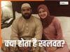 क्या होता है खलवत नियम? तलाक लेने के बाद होटल के कमरे में पहुंचे कपल को कहां और क्यों किया गया गिरफ्तार
