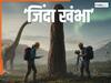 धरती का सबसे बड़ा रहस्य! डायनासोर से भी पुराना जीव मिला, 40 करोड़ साल पहले 'जिंदा था ये खंभा'