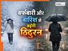बर्फबारी और बारिश से बढ़ेगी ठिठुरन, इन 9 राज्यों में मौसम को लेकर IMD ने जारी किया अलर्ट