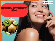 क्या वाकई रोजाना मात्र 2 कीवी खाने से चमकने लगती है स्किन? जवाब सुन आप भी रह जाएंगे हैरान