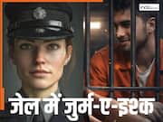 कैदी के प्यार में फंसी 27 साल की खूबसूरत जेलर, गंदे मैसेज देखकर हिल गया पूरा डिपार्टमेंट