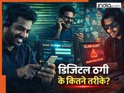 एक पल में लूट लेते जिंदगी भर की कमाई... डिजिटल फ्रॉड का ये तरीका ठग-स्कैमर्स का फेवरेट? जानें कितने तरह के होते हैं साइबर फ्रॉड