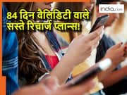 महाबचत! Jio -Airtel के ये 6 सस्ते रिचार्ज प्लान, जिसमें मिलता है 84 दिन की लंबी वैलिडिटी और भरभर के इंटरनेट डेटा