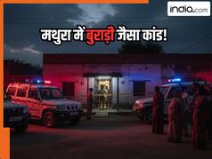 मथुरा में बुराड़ी जैसा कांड! घर के अंदर मिले एक ही परिवार के 5 शव, मास सुसाइड या कोई गहरी साजिश?