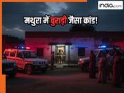 मथुरा में बुराड़ी जैसा कांड! घर के अंदर मिले एक ही परिवार के 5 शव, मास सुसाइड या कोई गहरी साजिश?