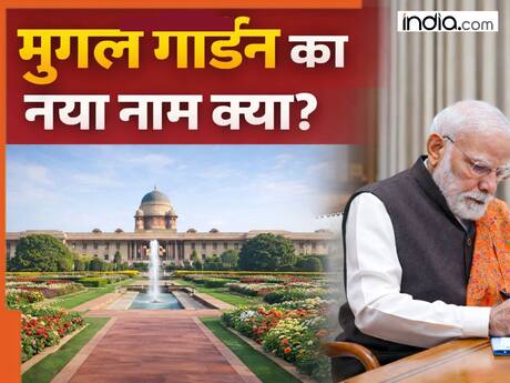 सेवा तीर्थ बना संसद परिसर, अब क्या कहलाएगा मुगल गार्डन? संसद भवन से लेकर राजपथ तक सरकार ने बदले नाम