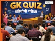 GK Quiz: जीके के धुरंधर भी हो जाएंगे कंफ्यूज, इन 10 सवालों से लें अपने दिमाग की असली परीक्षा