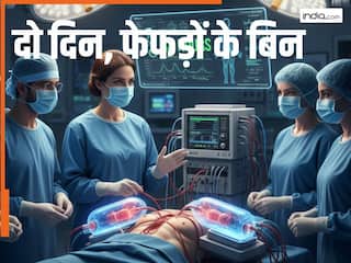 बिना फेफड़े के 48 घंटे जिंदा रहा शख्स, कैसे सर्जन ने किया कमाल?