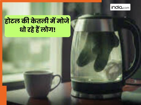 भूलकर भी न इस्तेमाल करें होटल की इलेक्ट्रिक केतली! लोग इसमें धुल रहे हैं गंदे मोजे और अंडरवियर