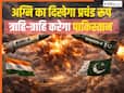 Agni-4 Vs Shaheen-II: PAK की शाहीन-2 के सामने अग्नि-4 की ताकत जानकर चौड़ा हो जाएगा हर भारतीय का सीना