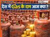 LPG Cylinder Price Today: पटना, दिल्ली, कोलकाता और यूपी में क्या है गैस सिलेंडर के भाव? क्या बढ़ गई है कीमत- देखें लिस्ट