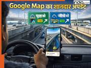 ब्रिज पर सीधे जाना है या नीचे से घूमना है लेफ्ट? अब गूगल मैप्स नहीं करेगा कंफ्यूज, यूजर्स के लिए बदला अपना इंटरफेस