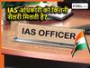 गाड़ी, सरकारी बंगला.. IAS बनने पर कौन-कौन सी सुविधाएं मिलती है? सैलरी के बारे में भी जान लीजिए