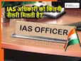 गाड़ी, सरकारी बंगला.. IAS बनने पर कौन-कौन सी सुविधाएं मिलती है? सैलरी के बारे में भी जान लीजिए