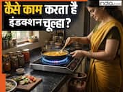 बिना धुआं-गैस के मिनटों में खाना कैसे बना देता है इंडक्शन चूल्हा? जानें इसके काम करने के पीछे का साइंस