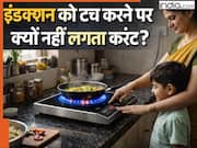 Induction Chulha Tips: इंडक्शन चूल्हे को टच करने पर करंट क्यों नहीं लगता? खरीदने से पहले जान लें जवाब, रोज कितने घंटे लगातार यूज करना रहेगा सेफ