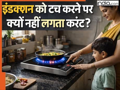 Induction Chulha Tips: इंडक्शन चूल्हे को टच करने पर करंट क्यों नहीं लगता? खरीदने से पहले जान लें जवाब, रोज कितने घंटे लगातार यूज करना रहेगा सेफ