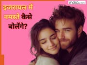 इजराइल में नमस्ते कैसे बोलते हैं लोग, 99% आज भी नहीं जानते होंगे जवाब