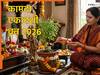 Kamada Ekadashi 2026: कल रखा जाएगा कामदा एकादशी व्रत...रात होने से पहले जरूर कर लें ये काम