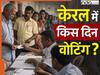 Kerala Assembly Elections 2026 Date Announcement: केरल में कितने चरणों में होंगे विधानसभा चुनाव, इलेक्शन कमीशन ने जारी किया पूरा शेड्यूल