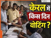 Kerala Assembly Elections 2026 Date Announcement: केरल में कितने चरणों में होंगे विधानसभा चुनाव, इलेक्शन कमीशन ने जारी किया पूरा शेड्यूल