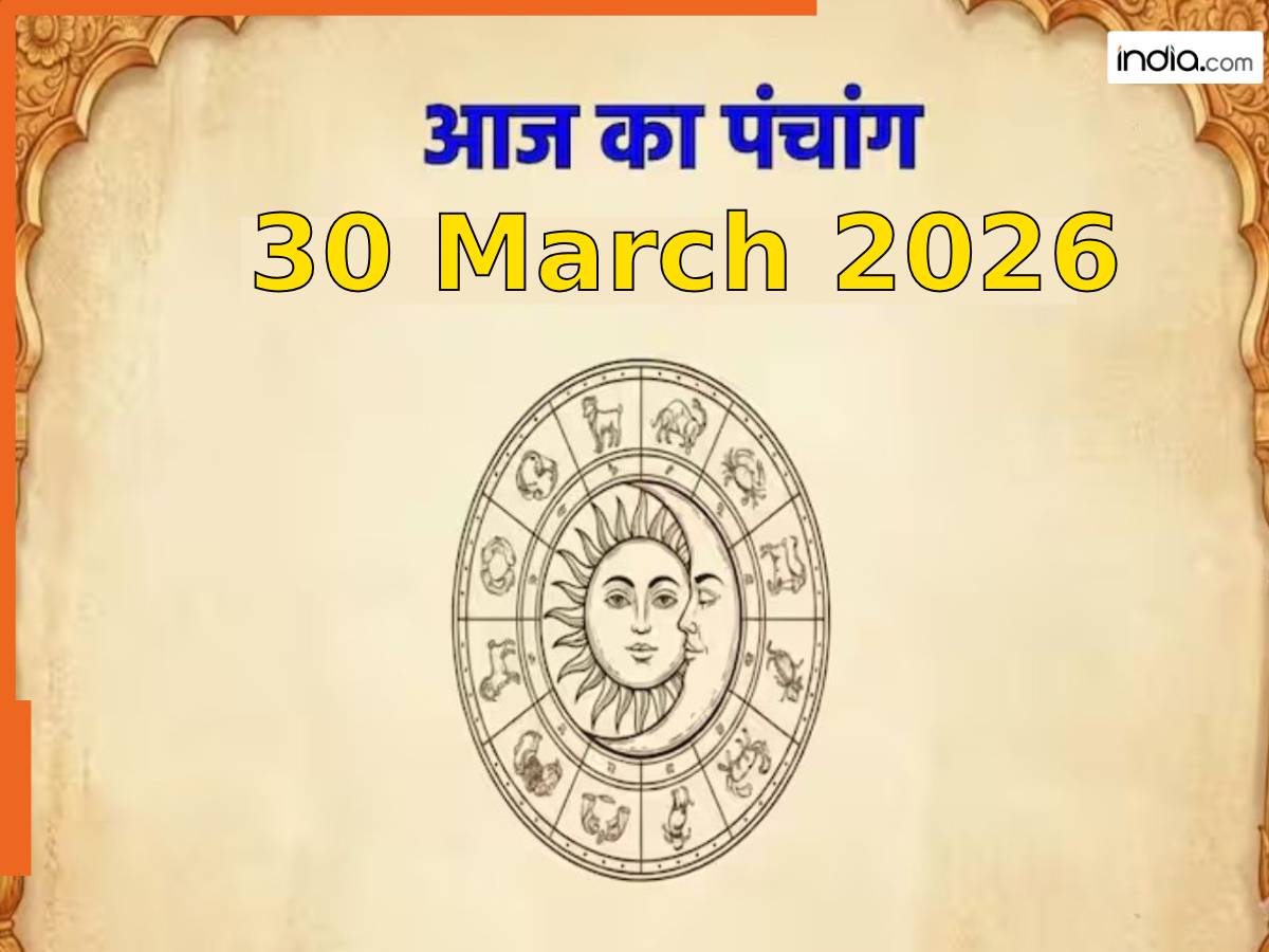 Aaj ka Panchang 30 March 2026: सोम प्रदोष व्रत आज, नोट करें दिन के शुभ-अशुभ मुहूर्त, जानें राहुकाल का समय