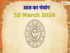 Aaj ka Panchang 10 March 2026: आज है शीतला सप्तमी, नोट करें दिन के शुभ-अशुभ मुहूर्त, जानें राहुकाल का समय