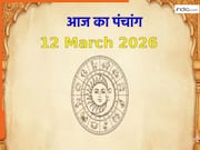 Aaj ka Panchang 12 March 2026: नोट करें दिन के शुभ-अशुभ मुहूर्त, जानें राहुकाल का समय