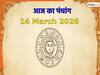 Aaj ka Panchang 14 March 2026: आज बन रहा है सर्वार्थ सिद्धि योग, नोट करें दिन के शुभ-अशुभ मुहूर्त, जानें राहुकाल का समय
