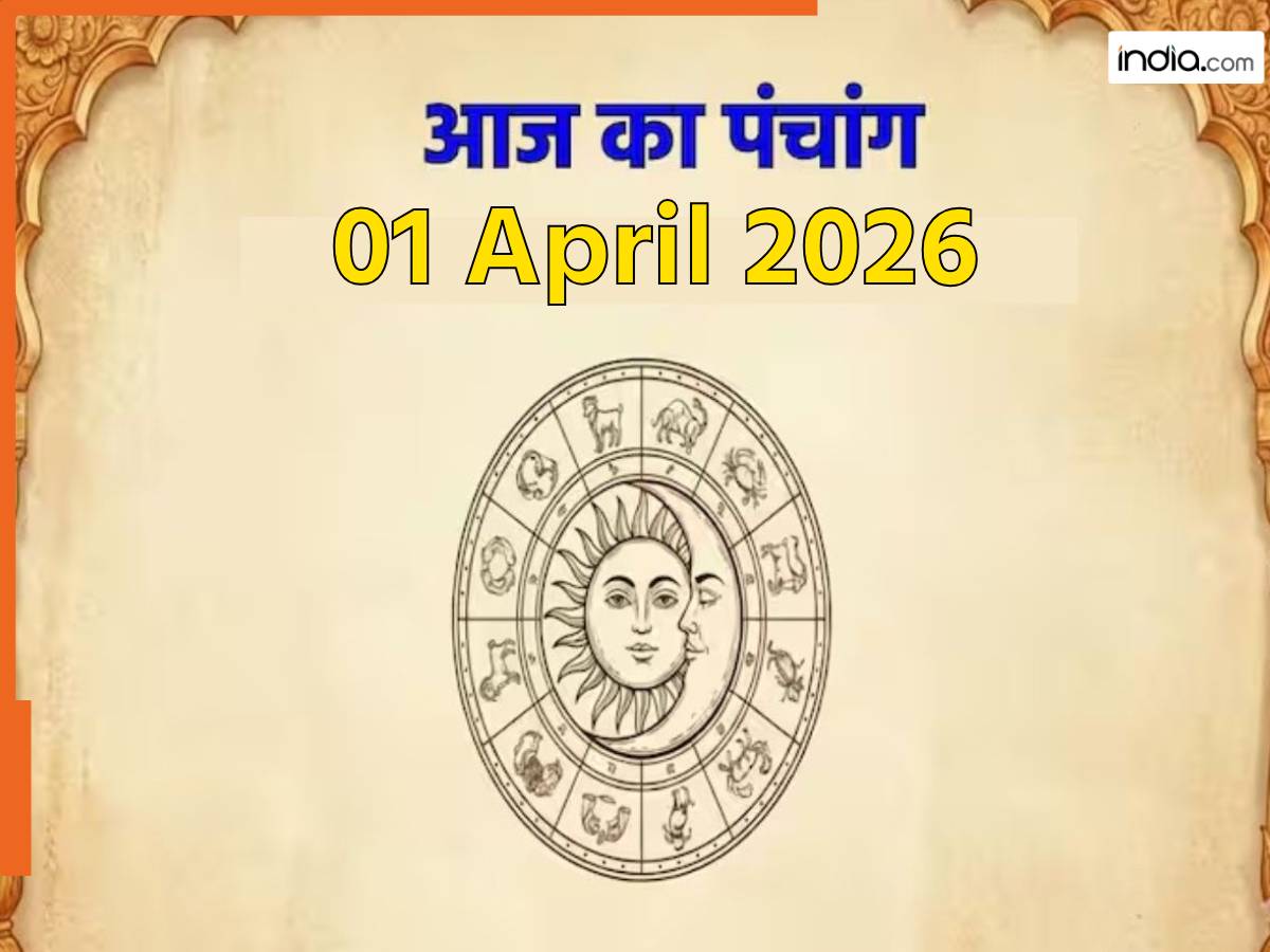 Aaj ka Panchang 01 April 2026: नोट करें दिन के शुभ-अशुभ मुहूर्त, जानें राहुकाल का समय