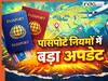 Passport बनवाने वालों के लिए बड़ा अपडेट, अब इस नियम में हो गया बदलाव- जानिये डिटेल