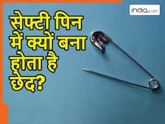 सेफ्टी पिन के नीचे क्यों बना होता है छेद? सिर्फ कुछ ही लोगों को पता होगा इसका असली इस्तेमाल