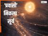 सूर्य भी निकला 'प्रवासी', 4 से 6 अरब साल पहले कहां से और क्यों आया? जानकर हिल जाएंगे आप