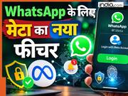 WhatsApp अकाउंट हैक करना हैकर्स के लिए और भी मुश्किल हुआ, दूसरे डिवाइस में लॉगिन से पहले मेटा ऐसे करेगा यूजर को इन्फॉर्म