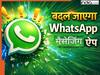 WhatsApp बदलने जा रहा ये फीचर, जानें अपडेट के बाद कितना बदल जाएगा मैसेजिंग ऐप