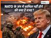 Israel Iran War: ईरान के खिलाफ जंग में NATO क्यों नहीं दे रहा अमेरिका का साथ? जानिये क्या है असली वजह- Explained