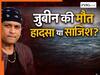 कैसे हुई थी Zubeen Garg की मौत? हो गया खुलासा- जानें सिंगापुर की जांच रिपोर्ट में क्या आया सामने
