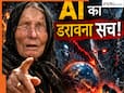 नौकरियों में AI का कब्जा! बढ़ती बेरोजगारी... क्या सच साबित हो रही है बाबा वेंगा की वो भविष्यवाणी?