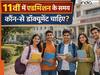 10वीं का रिजल्ट जारी होने के कितने दिन बाद बोर्ड स्कूल में भेजेगा मार्कशीट? 11th में एडमिशन लेते समय हर छात्र के पास में होने चाहिए ये डॉक्यूमेंट्स