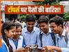 Bihar Board 10th Result 2026: बिहार बोर्ड 10वीं के टॉपर्स पर होगी इनामों की बारिश, जानिए क्या-क्या मिलेगा?