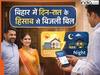 बिहार में बिजली बिल के नये नियम, इस वक्त इस्तेमाल करेंगे तो सबसे ज्यादा आएगा Electricity Bill