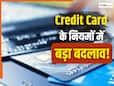 Credit Card का करते हैं इस्तेमाल! 1 अप्रैल से बदल जाएंगे ये 5 नियम, जानिए क्या होगा असर