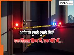 शरीर के टुकड़े किए, सिर का हिस्सा ही गायब... शादीशुदा नेवी स्टाफर ने किया गर्लफ्रेंड का कत्ल, फ्रिज में रखी लाश