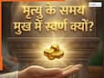Garuda Purana: मृत्यु के समय मुख में क्यों रखा जाता है सोना? जानें गरुड़ पुराण के 5 रहस्यमयी कारण