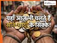 UPI के जमाने में यहां चलते हैं सोने-चांदी के सिक्के! जान लीजिए कौन से हैं ये देश UPI के जमाने में यहां चलते हैं सोने-चांदी के सिक्के! जान लीजिए कौन से हैं ये देश