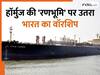 हॉर्मुज में चारों तरफ था खतरा… फिर भी डटी रही इंडियन नेवी, LPG जहाज बचाकर बढ़ाया देश का मान