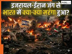 सिलेंडर से लेकर फ्लाइट तक... जानें इजरायल-ईरान जंग में भारत में क्या-क्या हो गया महंगा, आपकी जेब पर कितना बढ़ेगा बोझ