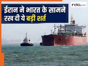 पहले होर्मुज से गुजरने दिए जहाज, फिर भारत के सामने रख दी ये बड़ी शर्त... ईरान का बड़ा दांव
