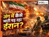 दुनिया के सबसे ताकतवर देश अमेरिका के सामने कैसे टिक गया ईरान? सीक्रेट जानकर चौंक जाएंगे आप