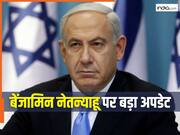 ईरान से जंग के बीच कहां हैं नेतन्याहू? मौत की अटकलों पर आखिर इजरायल सरकार ने जारी किया बयान